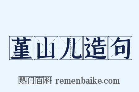 堇山儿造句是什么意思的图片